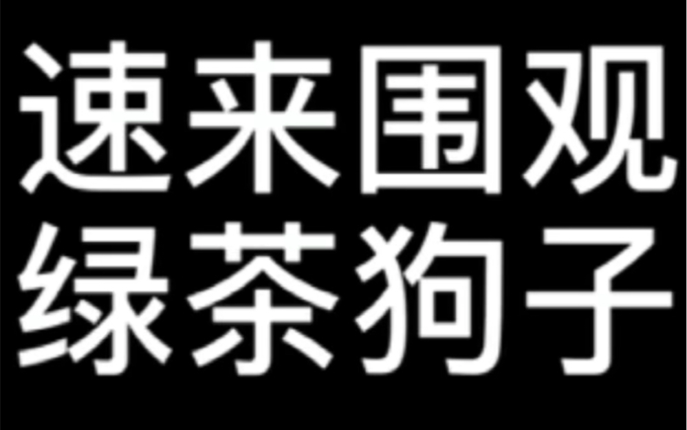 [图]【皓衣行｜燃晚】绿茶狗子：踏仙君不像我，我只会心疼师尊 师尊：只能宠着啦