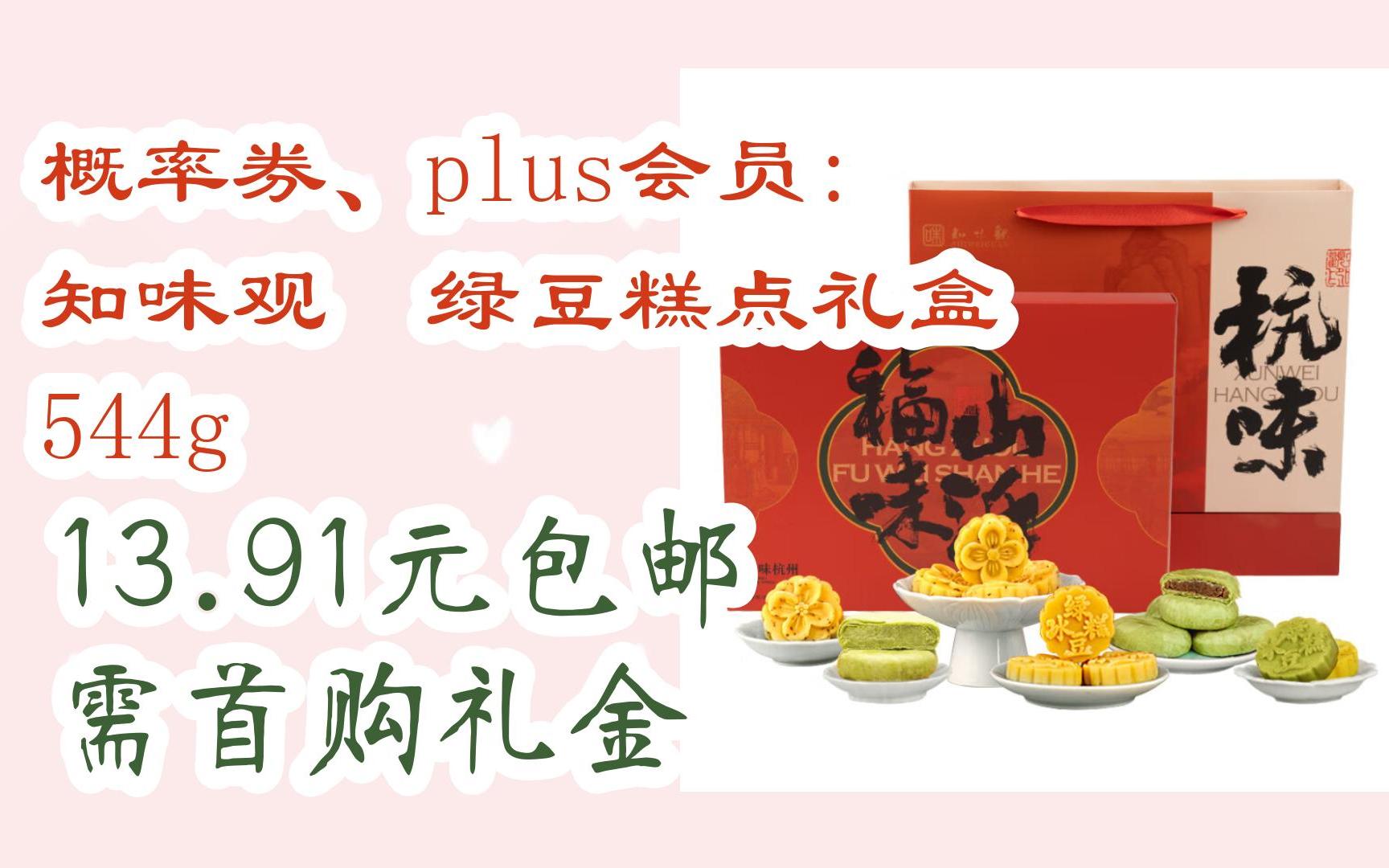 【11優惠清單】概率券,plus會員: 知味觀 綠豆糕點禮盒 544g 13.91元