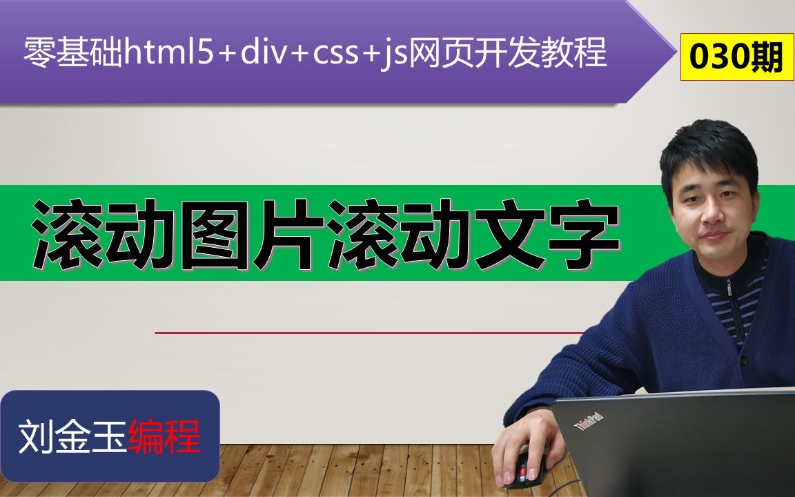 零基礎html5divcssjs網頁開發教程第030期滾動圖片滾動文字