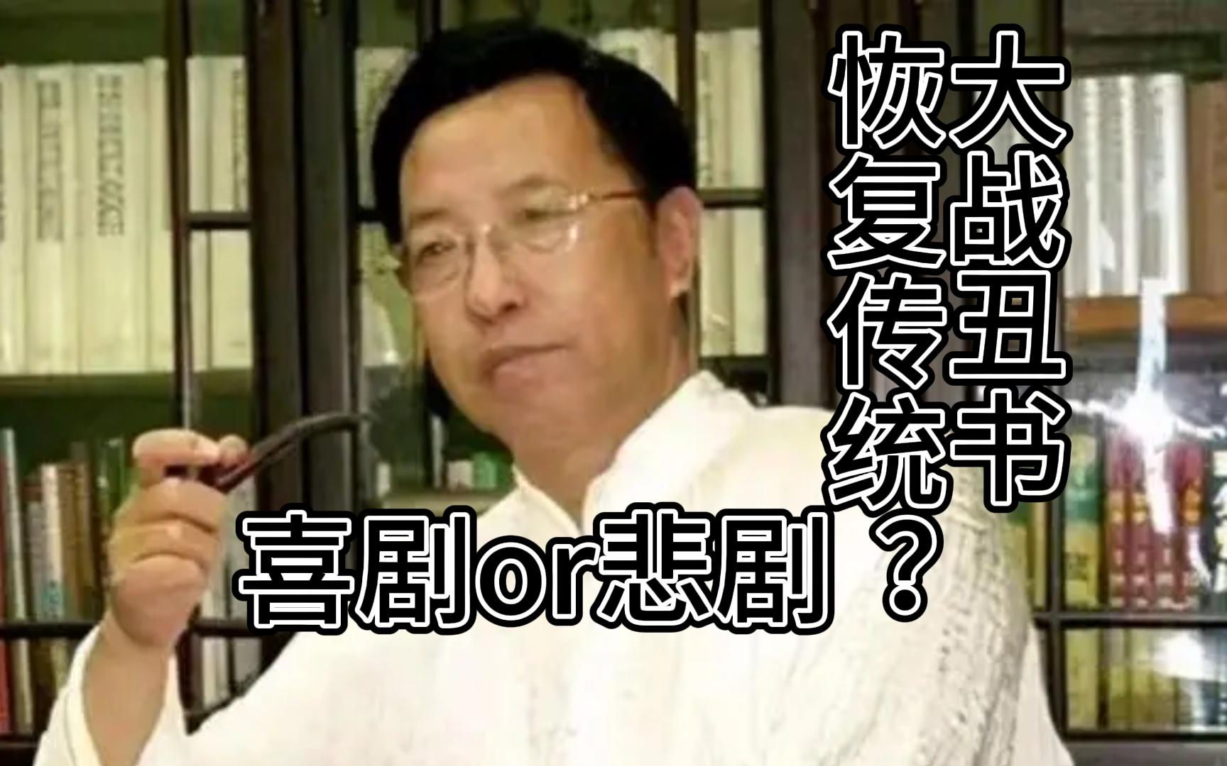 【书者评述1下】田氏书法在文化层面的戏剧性翻转/复古主义之悲剧/大战丑书、恢复传统?是喜剧还是悲剧.哔哩哔哩bilibili