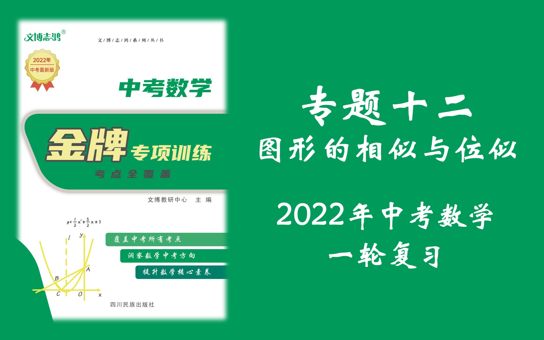 [图]【中考数学一轮复习】第12讲丨图形的相似与位似丨中考总复习丨初中数学提分逆袭攻略丨提升50分+的课丨2022版