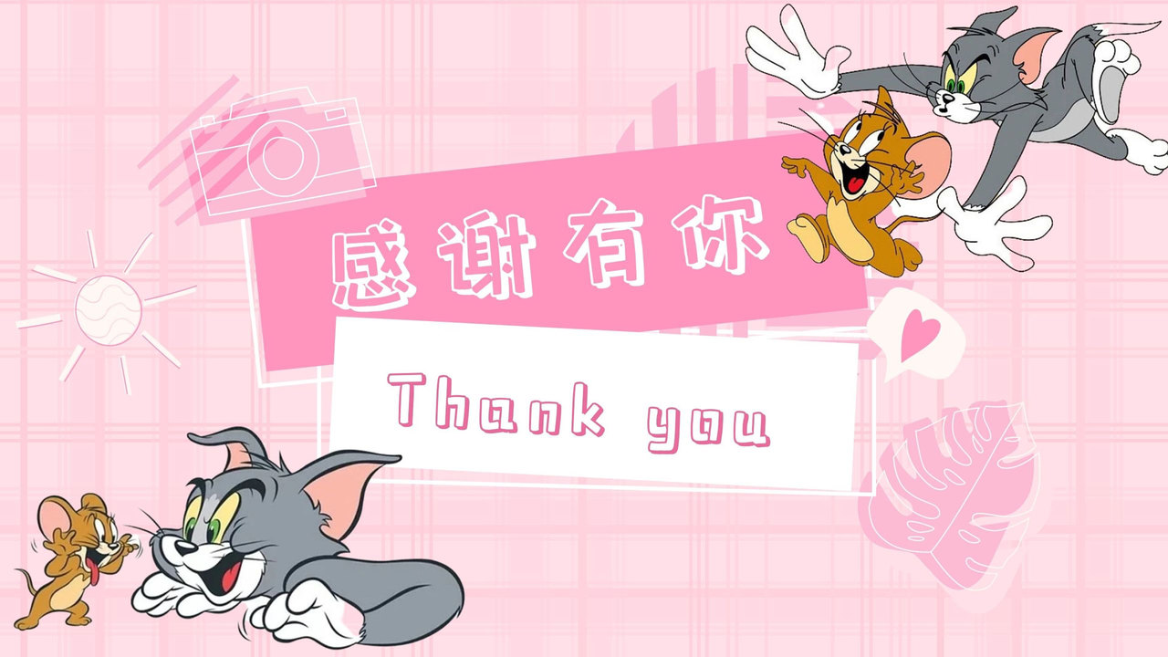 感谢你们,陪伴我们度过这漫长岁月