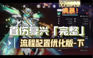 Download Video: 直伤双爆流萤0T 流程配置优化版-下