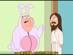 Video herunterladen: 【恶搞之家】犹太笑话合集