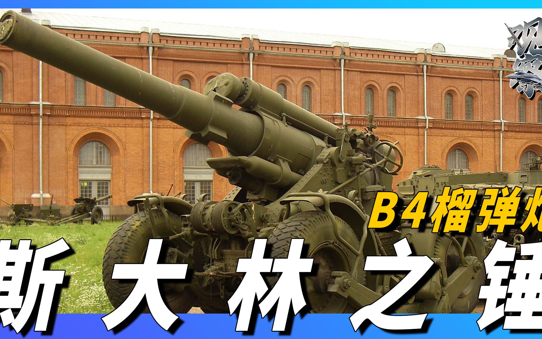 二战苏联最可怕的支援火炮,口径高达203mm,被誉为斯大林之锤