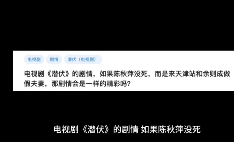 电视剧《潜伏》的剧情,如果陈秋萍没死,而是来天津站和余则成做假夫妻,那剧情会是一样的精彩吗?哔哩哔哩bilibili