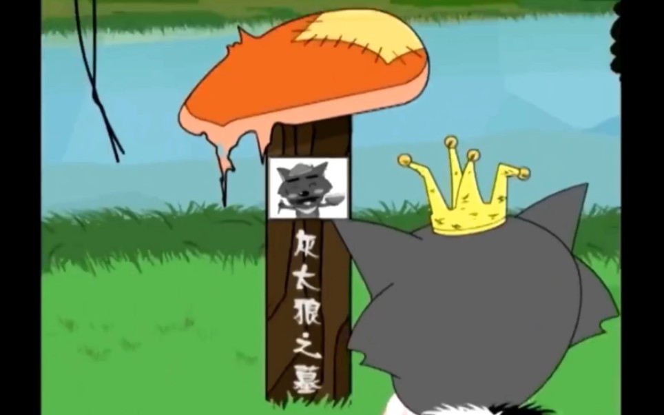 【55集】灰太狼之死(4)