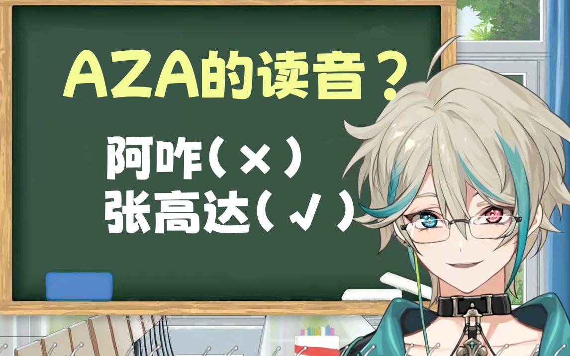 【阿萨Aza】阿萨的英文名“AZA”怎么念? [萨老师小课堂]哔哩哔哩bilibili