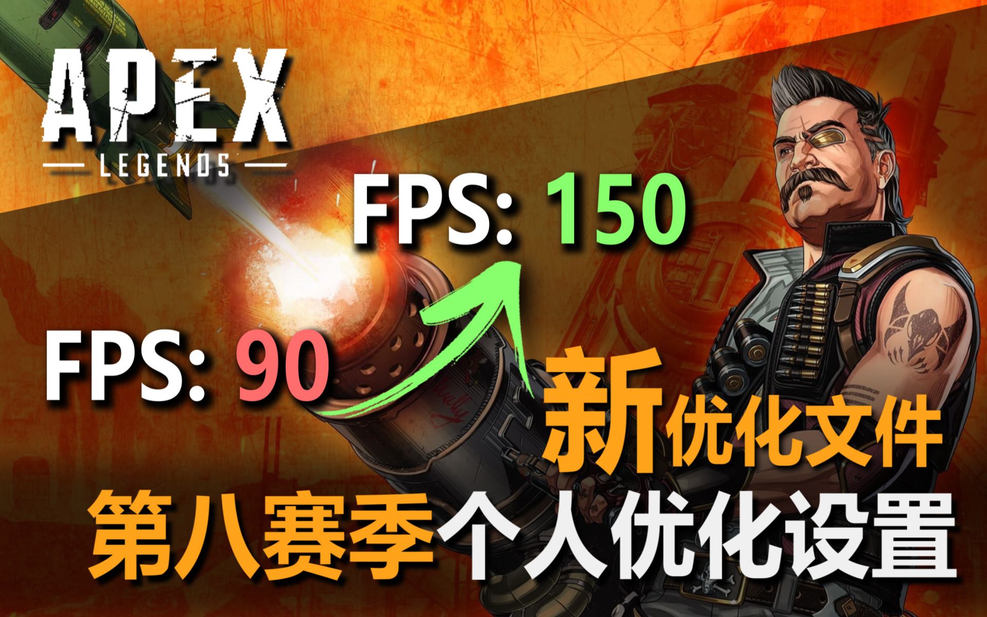 「APEX」(赛季更新慎用)第八赛季帧数优化文件哔哩哔哩bilibili