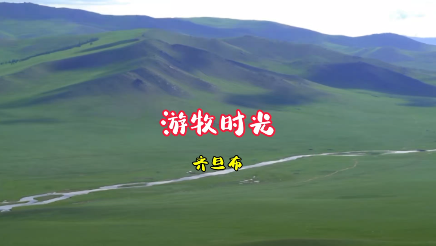 每天与你分享一首好听的经典老歌《游牧时光》