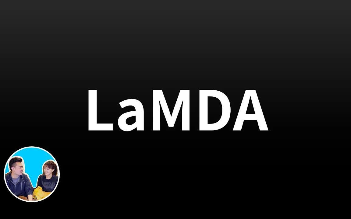 【搬运】【震撼】LaMDA,很有可能被删掉的一期,尽快看吧 老高与小茉 Mr & Mrs Gao哔哩哔哩bilibili