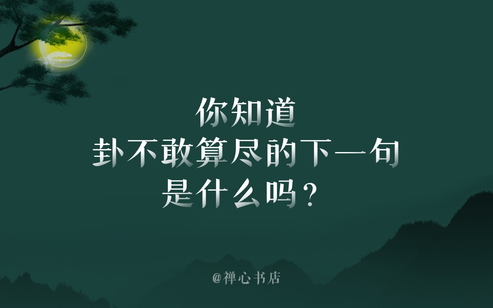 [图]你知道卦不敢算尽的下一句是什么吗？卦不敢算尽，为天道无常，情不敢至深，恐大梦一场，若放手，怎奈得半世凄凉，若不放，如何圆你信义昭彰