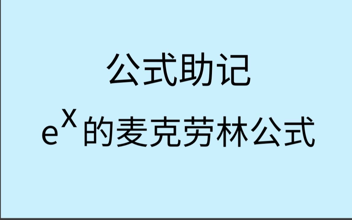 【公式之王】e^x的麦克劳林公式哔哩哔哩bilibili