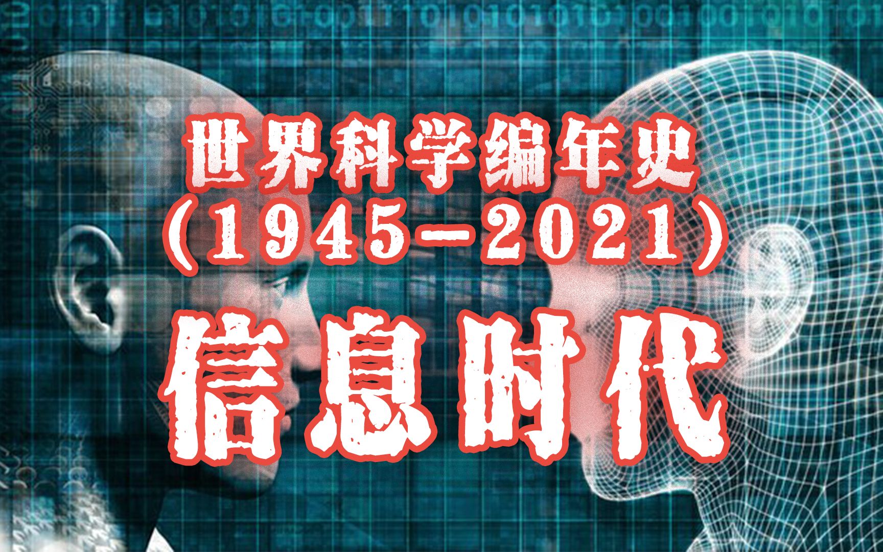 [图]1945-2021世界科学编年史，东方面孔开始出现！