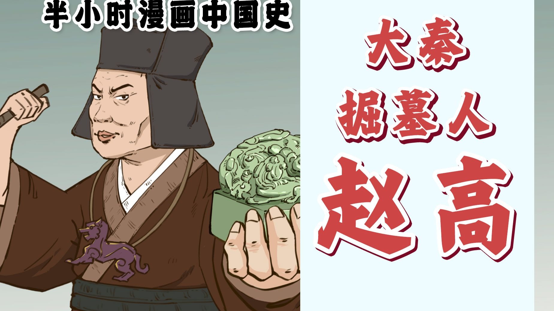 混知漫画|大秦掘墓人赵高-混知-混知-哔哩哔哩视频