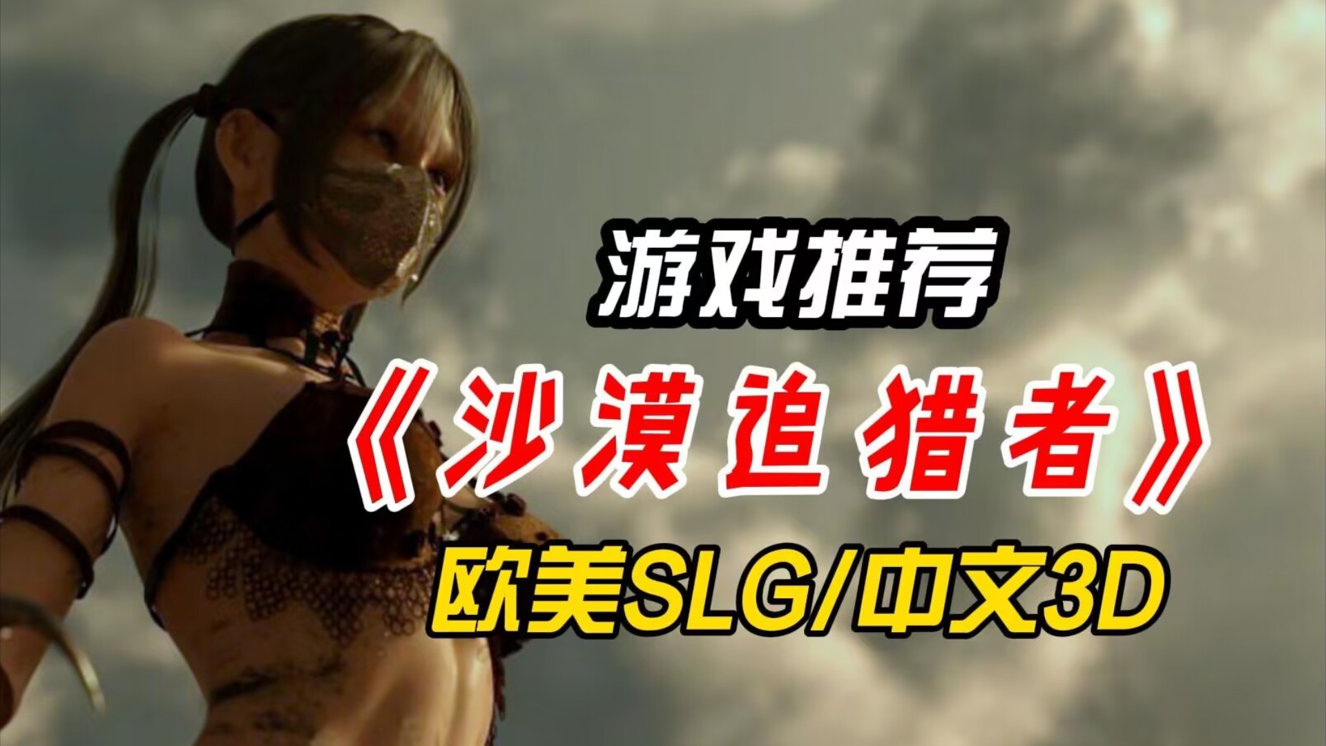 [图]【沙盒SLG汉化动态】沙漠潜行者 沙漠追猎者 Desert Stalker 游戏分享PC+安卓