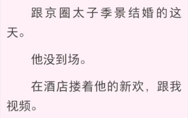 四季非家 跟京圈太子季景结婚的这天.哔哩哔哩bilibili