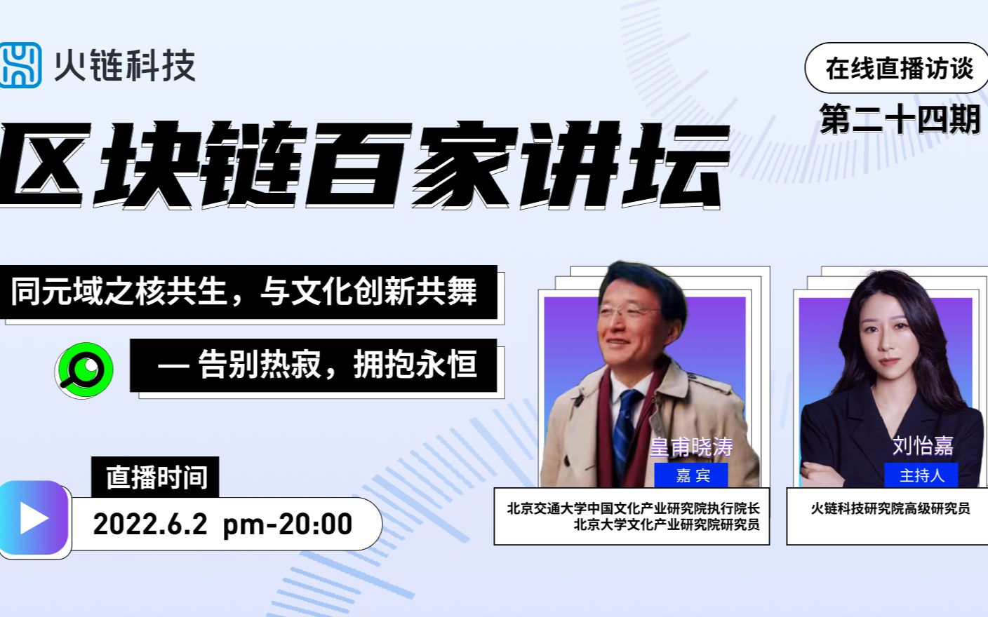 【同元域之核共生,与科技创新共舞 ——告别热寂,拥抱永恒】北京交通大学中国文化产业研究院执行院长,北京大学文化产业研究院研究员皇甫晓涛教授专...