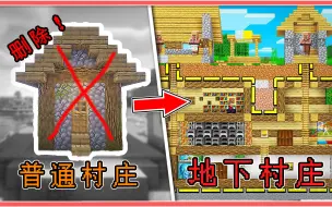 Download Video: 地上村庄全消失？奸商搬家地下居住！内部结构超豪华！【我的世界】