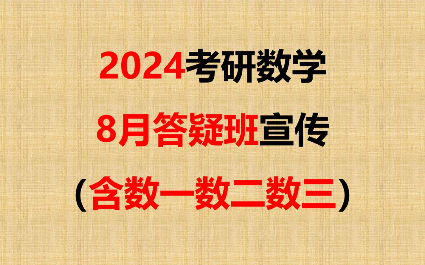 2024考研数学答疑班8月宣传哔哩哔哩bilibili