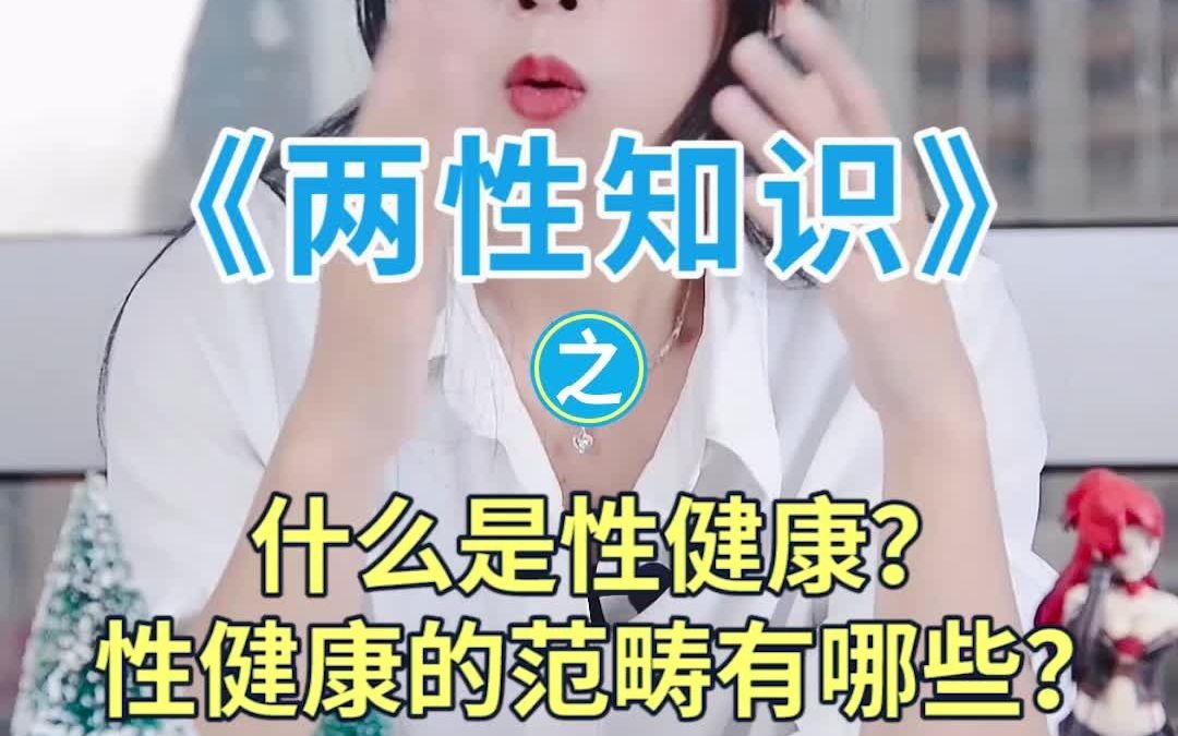 什么才是性健康?性健康的范畴有哪些?哔哩哔哩bilibili