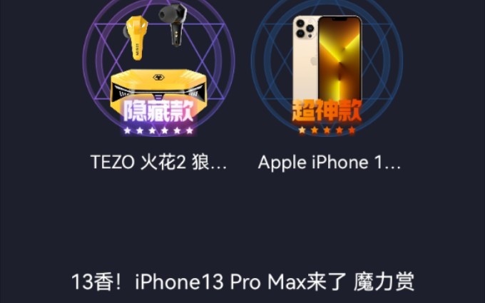 [图]魔力赏 超神款 iPhone13 pro max，欧皇降临，大魔王，日常抽奖，早上起来摸几发，没想到有意外惊喜！！！