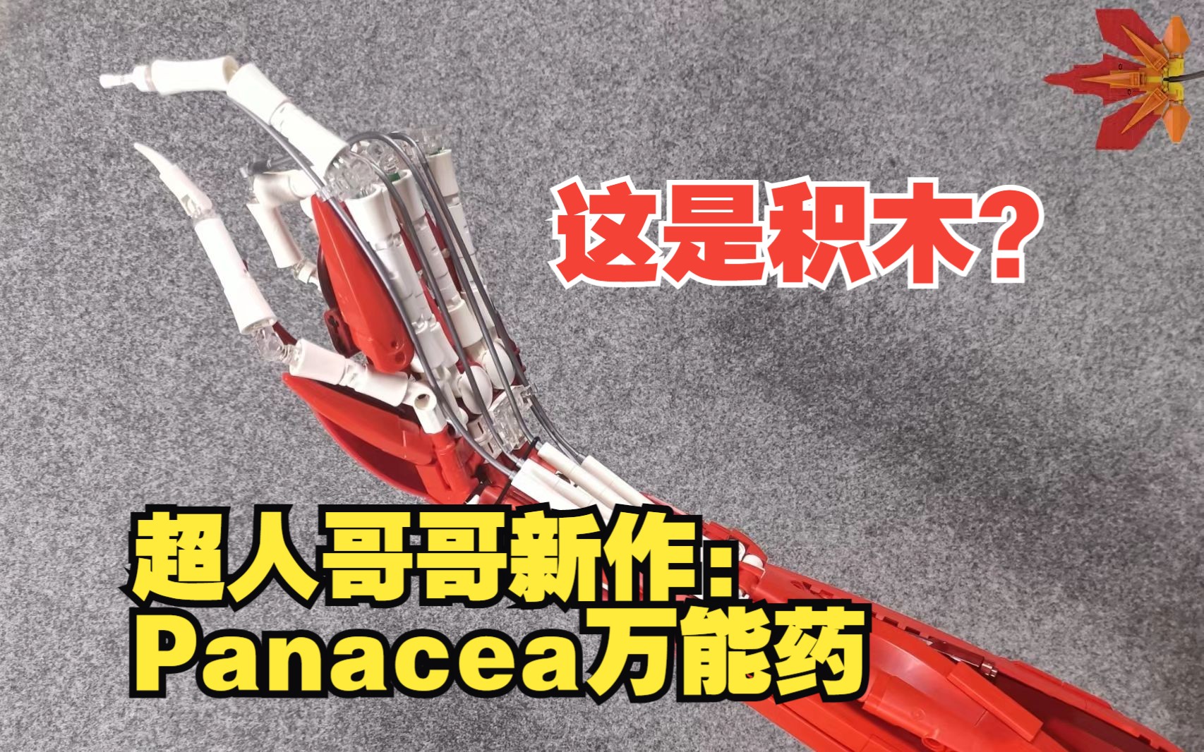 超人哥哥新作Panacea万能药,Onebrick每天MOC推送哔哩哔哩bilibili