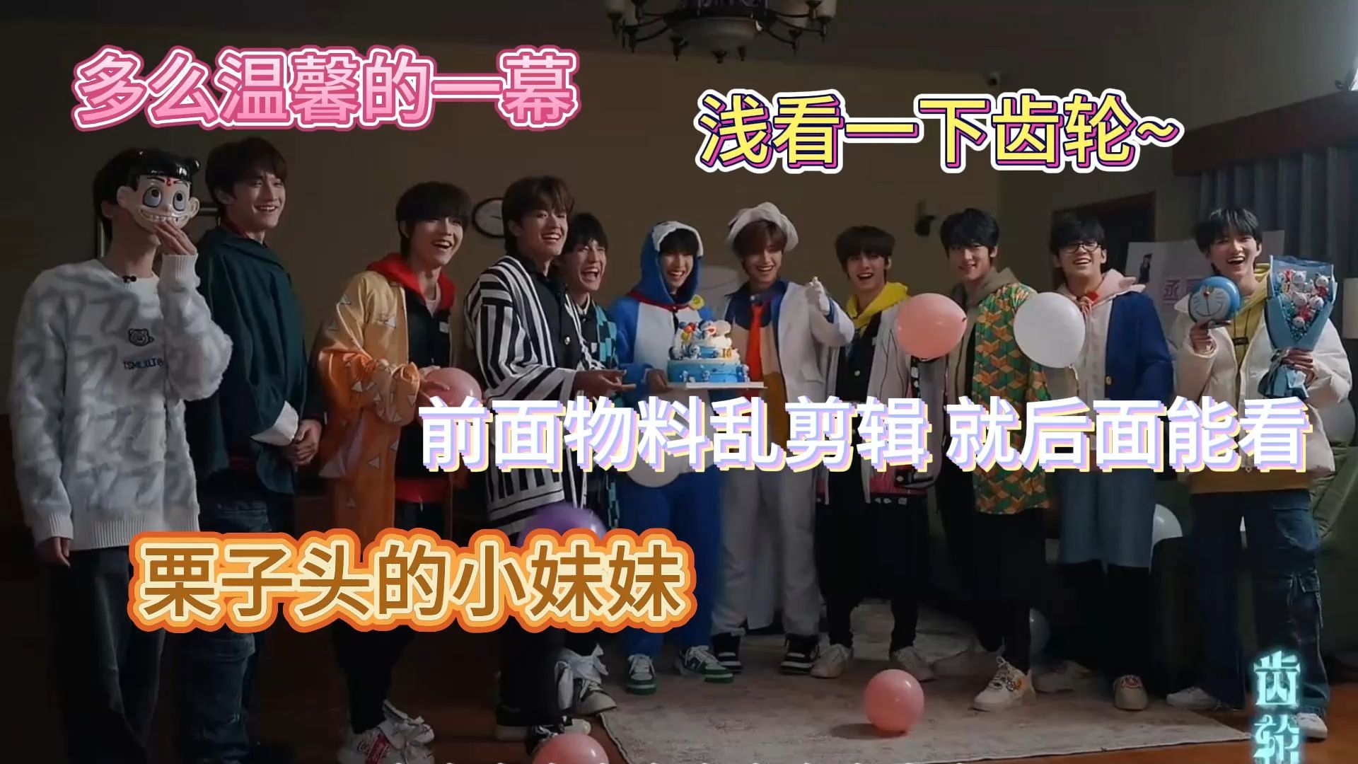 【tf家族三代reaction】二代粉re 九九八十一《齿轮》;所谓团建,所谓
