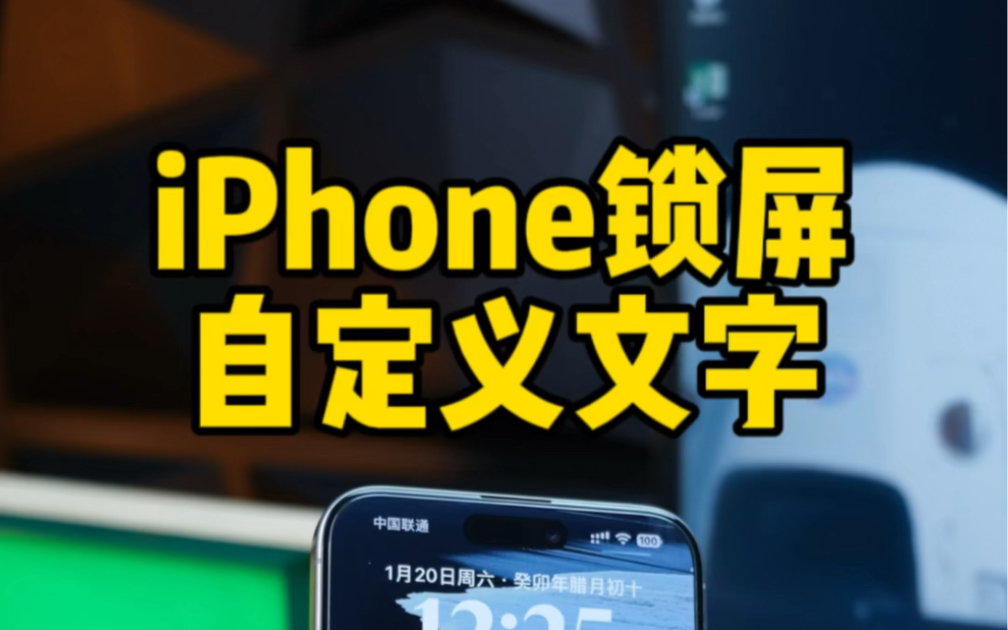 iPhone锁屏底部爱心文字,不影响消息接收教程.IPhone可爱设置.哔哩哔哩bilibili