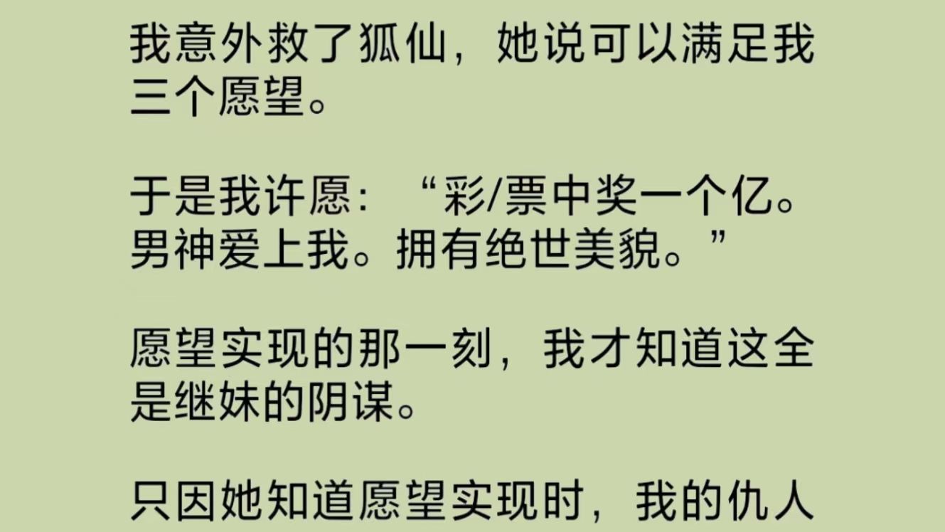 “中.奖一个亿、男神爱上我、拥有绝世美貌.”三个愿望都实现的那一刻,我才知道这全是继妹的阴谋.只因她知道愿望实现时,我的仇人会得到双倍……...