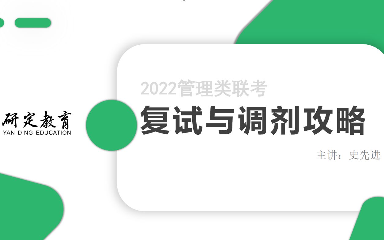 【管理类联考】查完分你应该做什么?史先进传授你2022管理类联考复试和调剂秘笈!哔哩哔哩bilibili