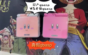 Télécharger la video: 国产gbaspVs老任gbasp，欢迎讨论，价格相差10几倍