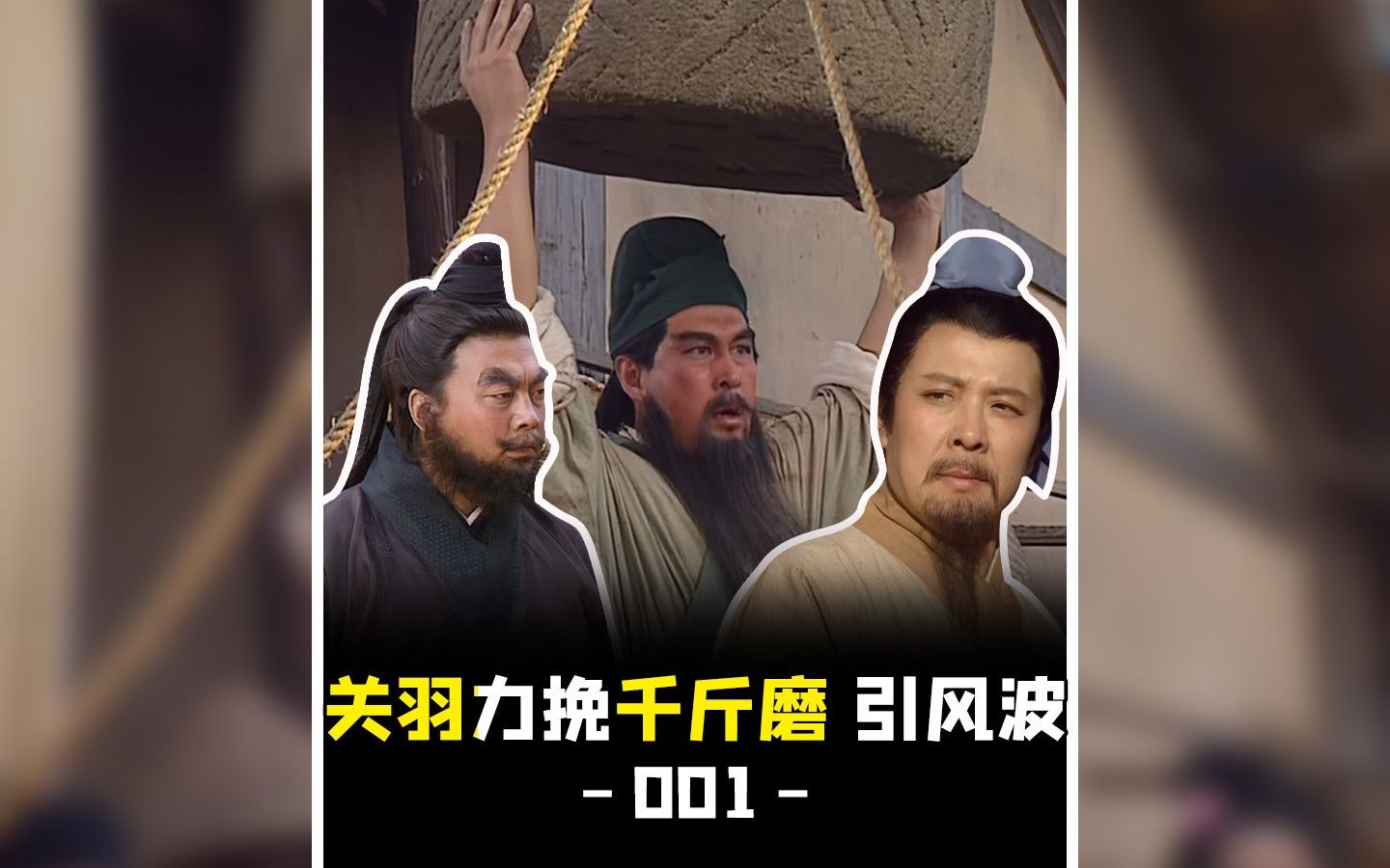 张飞怒斥刘备,关羽力挽千斤磨,肉铺争执引发风波