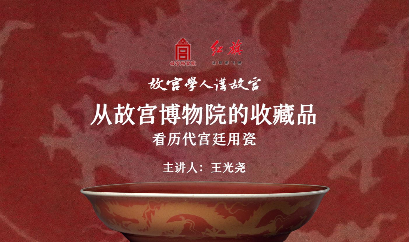 讲座|从故宫博物院的收藏品看历代宫廷用瓷哔哩哔哩bilibili