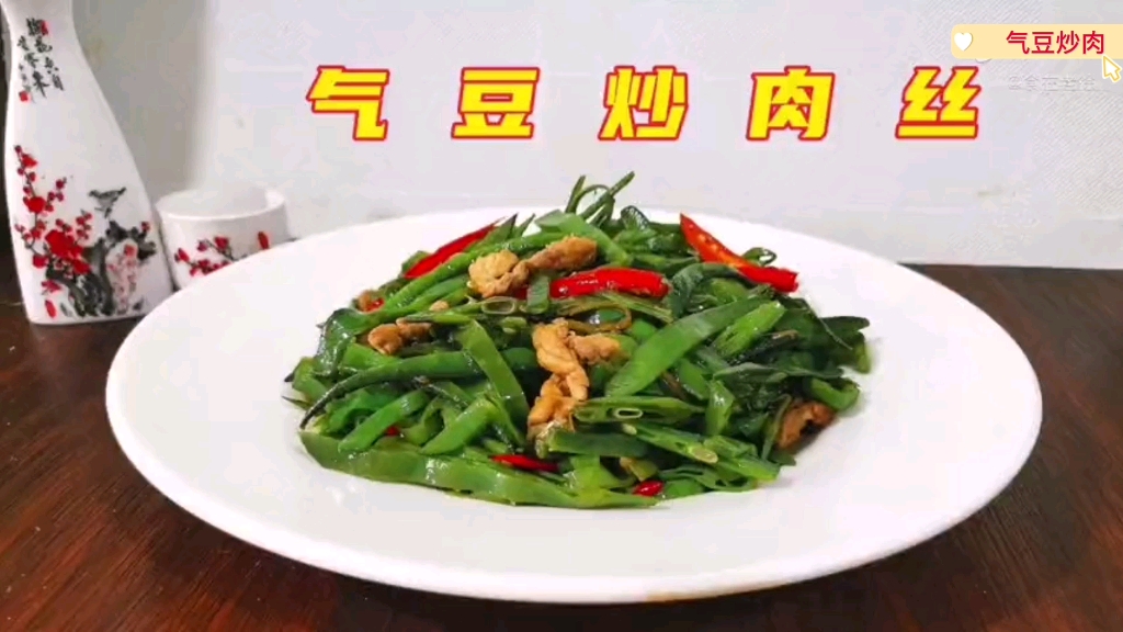 谁说气豆角不好吃?