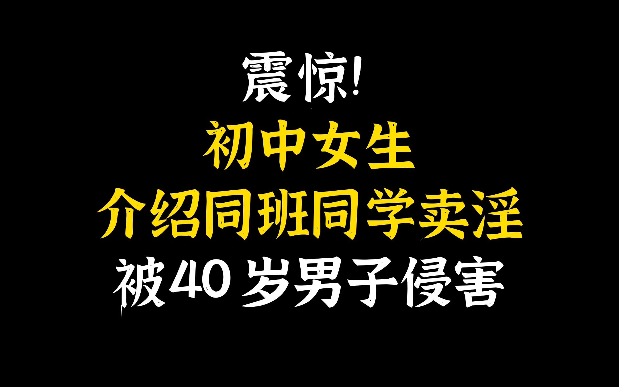 Vol.57 震惊!初中女生介绍同班同学卖淫,后被40岁男子侵害!涉案各方该当承担什么样的法律责任?哔哩哔哩bilibili