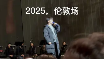 【周 深】2025伦敦场取消道歉+米子合唱&镜头全程｜9.29Hz世界巡回演唱会