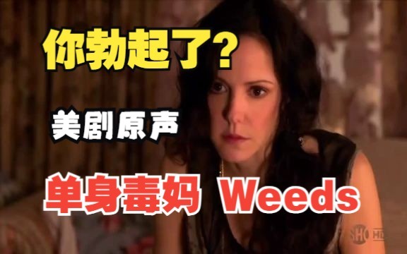 美剧考古 单身毒妈Weeds “你勃起了?”英语原声 单身辣妈智斗警匪 黑色幽默 英语进阶哔哩哔哩bilibili