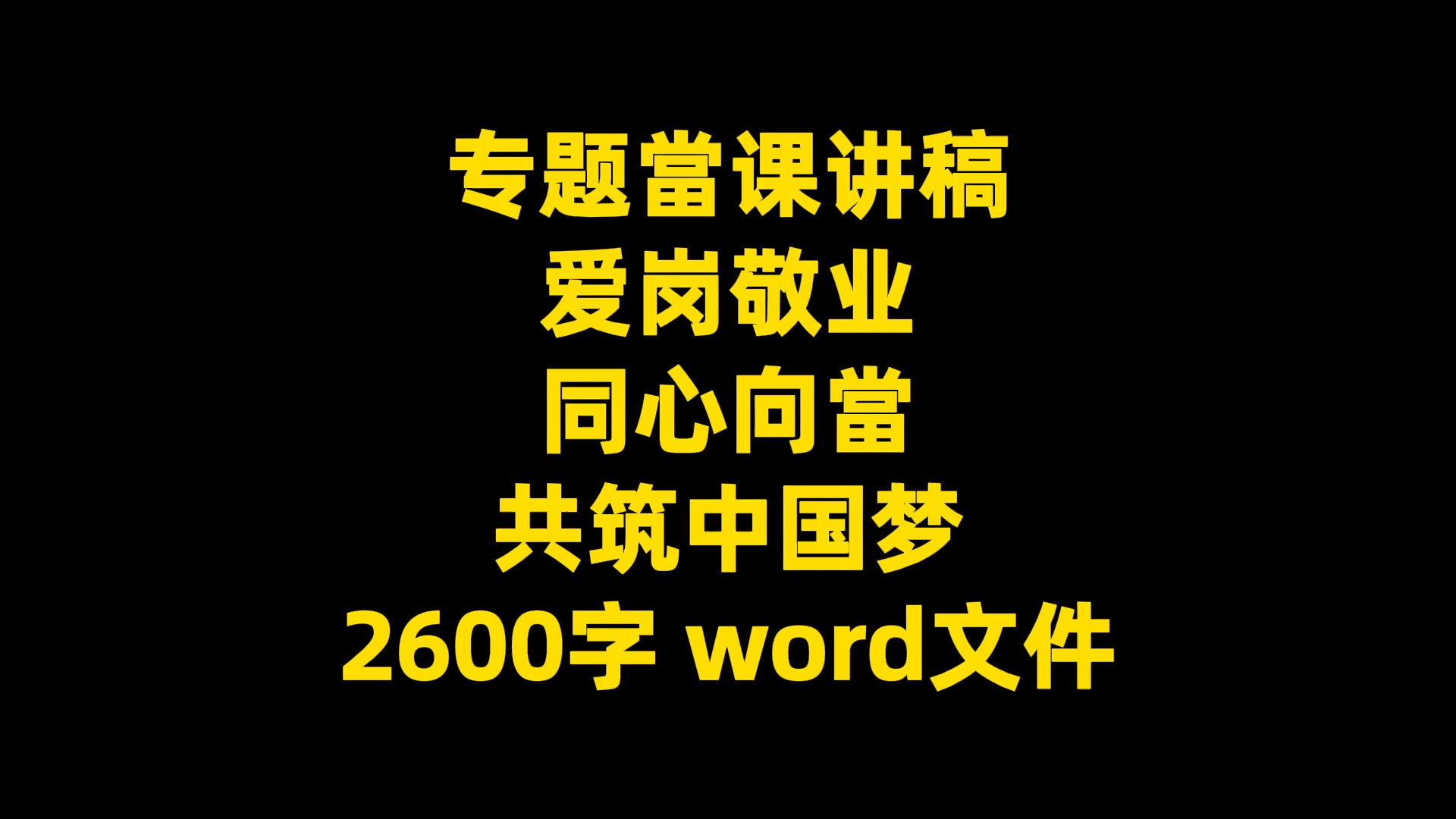 专题当课讲稿 爱岗敬业 同心向当 共筑中国梦 2600字 word文件哔哩哔哩bilibili