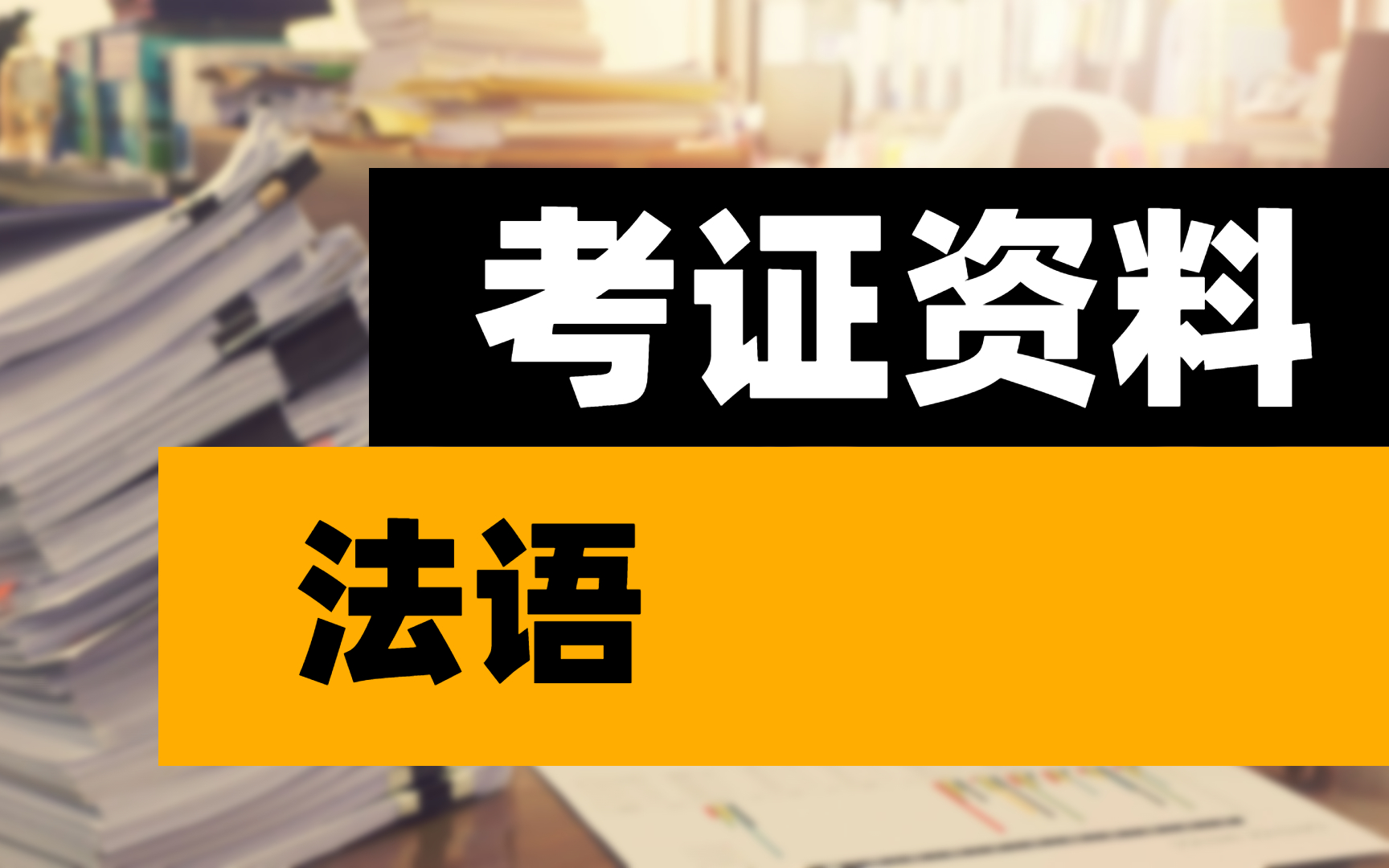 [图]【资料分享】想学法语的你,一套系统化的学习资料