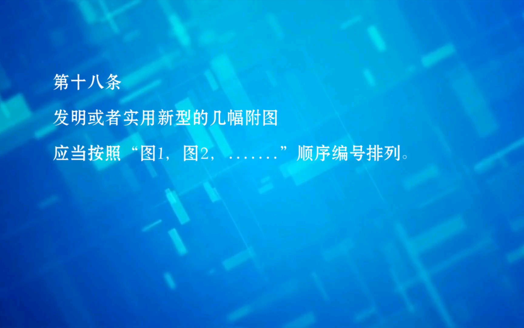 专利法实施细则第十八条:对附图及附图标记的撰写规范要求哔哩哔哩bilibili