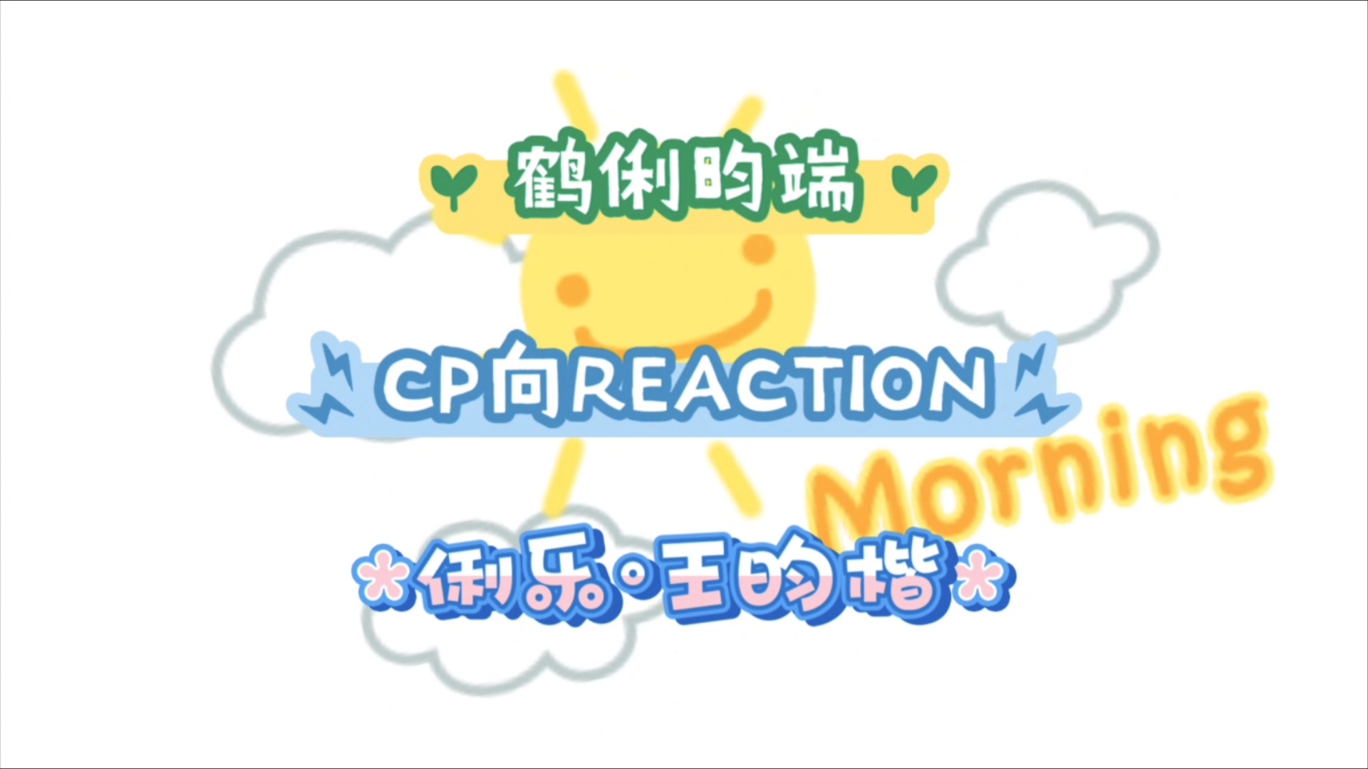 【CP向reaction】【鹤俐昀端】差不点以为内娱变天了!!!!哔哩哔哩bilibili