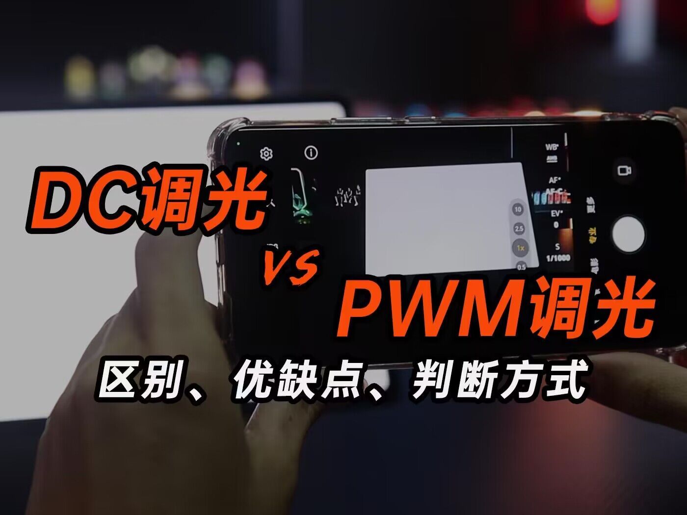 你的笔记本电脑屏幕够护眼吗?DC调光 VS PWM调光? 二者区别\优缺点\怎么判断哔哩哔哩bilibili