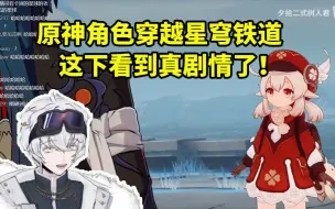 Descargar video: 北极熊看原神角色穿越星穹铁道绷不住狂笑 这下看到真剧情了！