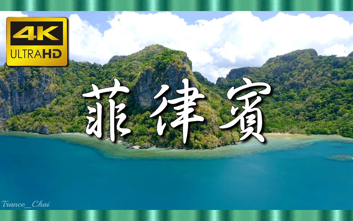 [图]⚜4K超清⚜《飞越菲律宾》天堂般的竖琴音乐与风景如画的自然景观＂我们的星球