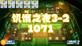 Overcooked All You Can Eat 胡闹厨房全都好吃 Night of the Hangry Horde 3-2 双人四星 1071