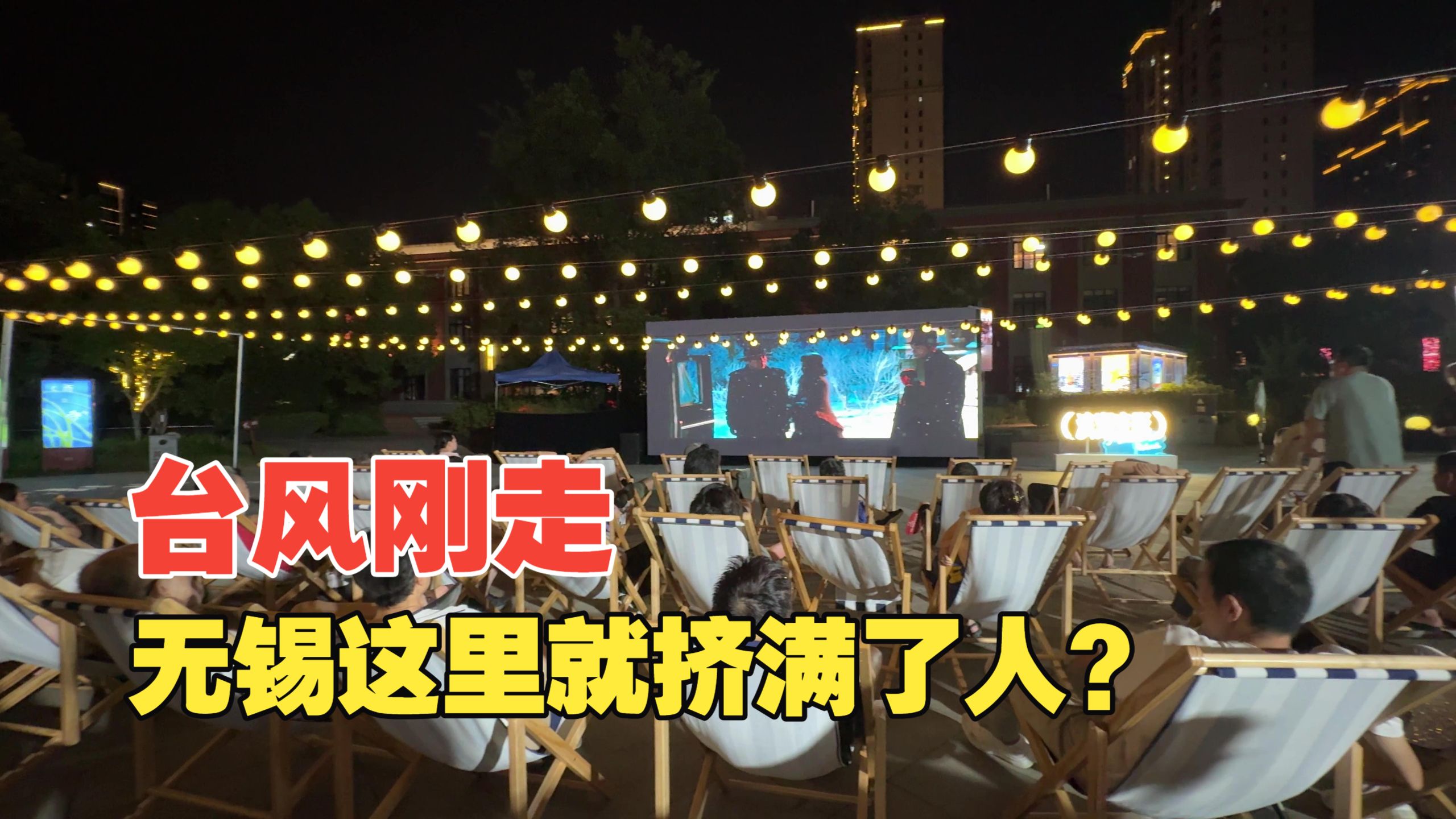 台风刚走，无锡这里就挤满了人？夏天晚上该有的样子，这里全都有