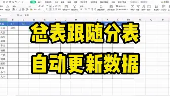只要修改分表上的任意数据，总表的数据也会跟着自动更新，怎么做