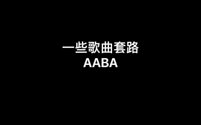 音乐中的套路AABA哔哩哔哩bilibili