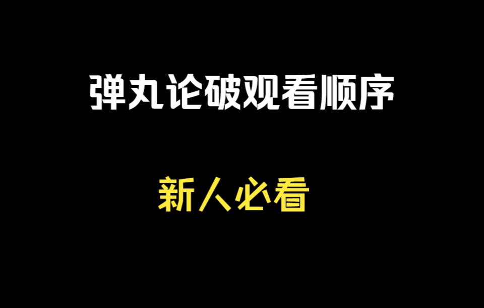 [图]【弹丸论破】观看顺序（新人必看）